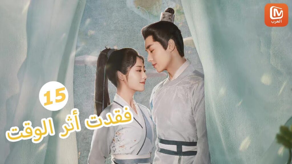 | فقدت أثر الوقت  Lost Track of Time | الحلقة 15 | MangoTV Arabic