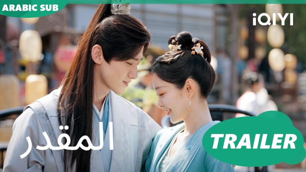تريلر | المقدر iQIYI Arabic | The Destined