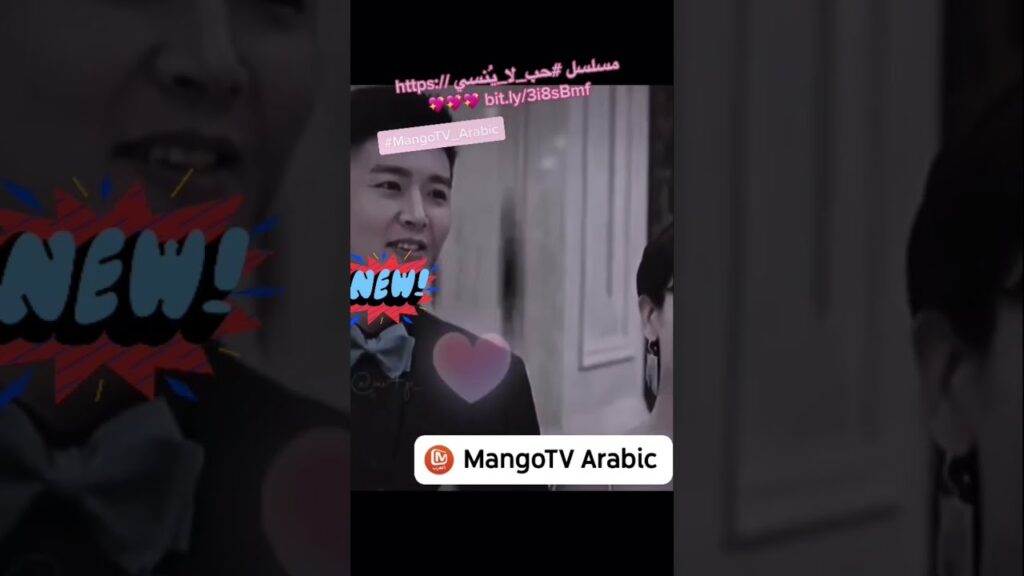 💞💞  حب لا يُنسي | MangoTV Arabic #unforgettable #shorts  #weizheming