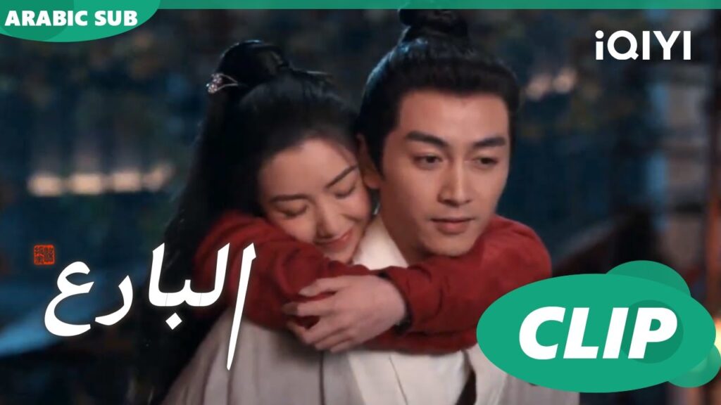 البارع The Ingenious One ا الحلقة 14 ا iQIYI Arabic