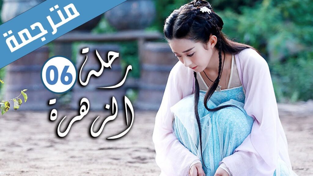 الحلقة 06 من الدراما الرومانسية ( رحلة الزهرة | The Journey of Flower )