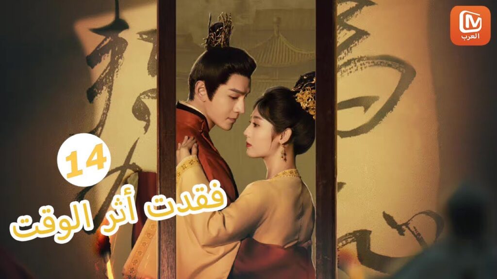 | فقدت أثر الوقت  Lost Track of Time | الحلقة 14 | MangoTV Arabic