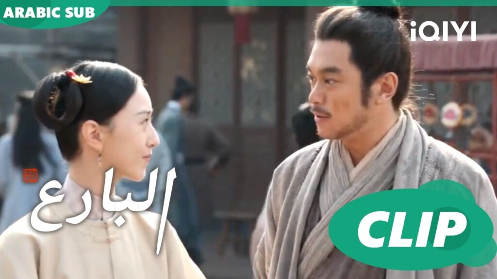 البارع The Ingenious One ا الحلقة 11 ا iQIYI Arabic