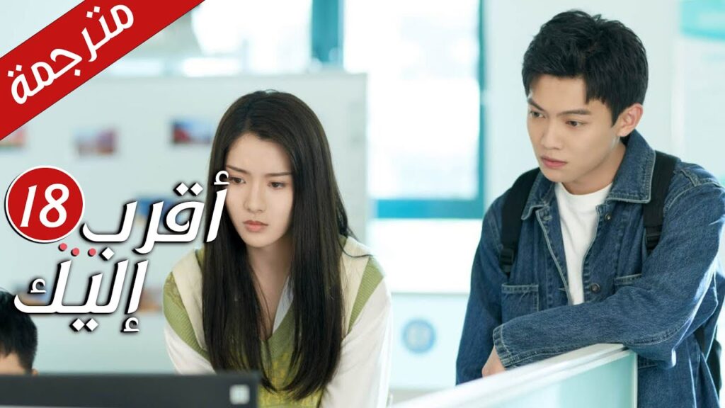 الحلقة 18 من دراما الرومانسية  ( أقرب إليك - الحب الابدي | Closer To You S2❤️ )