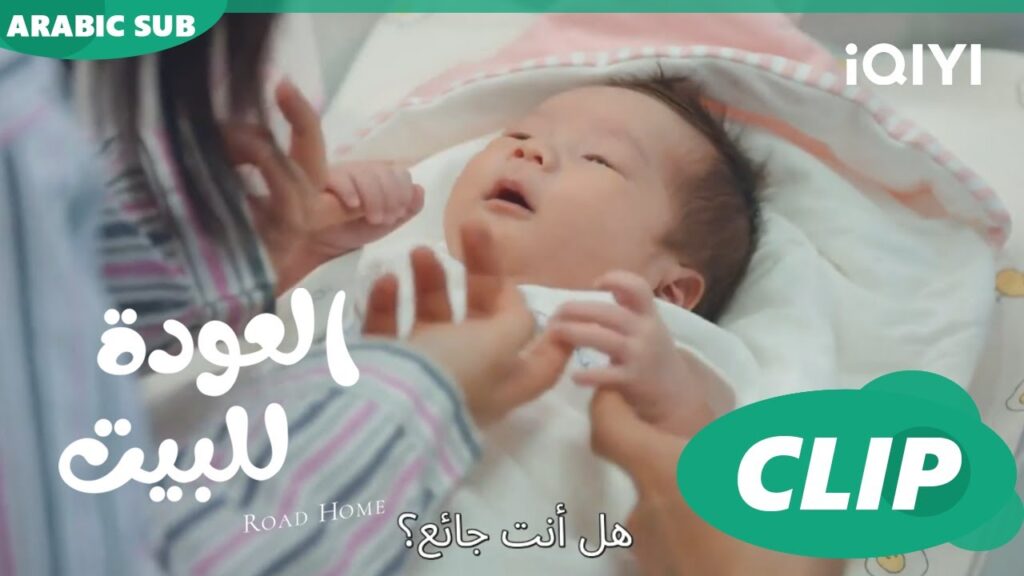 😍زيارة البيبى😍 مسلسل العودة للبيتiQIYI Arabic 😍 Road Home