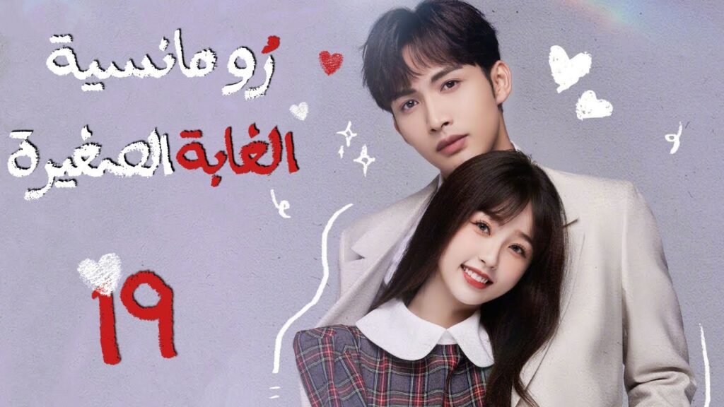 المسلسل الصيني”رومانسية الغابة الصغيرة”|”A Romance of the Little Forest”حلقة 19مترجم(كوميدي،رومانسي) المسلسل الصيني"رومانسية الغابة الصغيرة"|"A Romance of the Little Forest"حلقة 19مترجم(كوميدي،رومانسي)