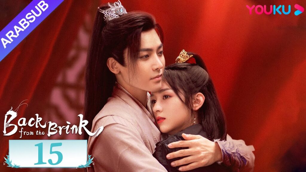 "العودة من حافة الهاوية"｜الحلقة 15｜Back from the Brink｜تاريخي｜هوى مينغهاو / تشو يه｜YOUKU