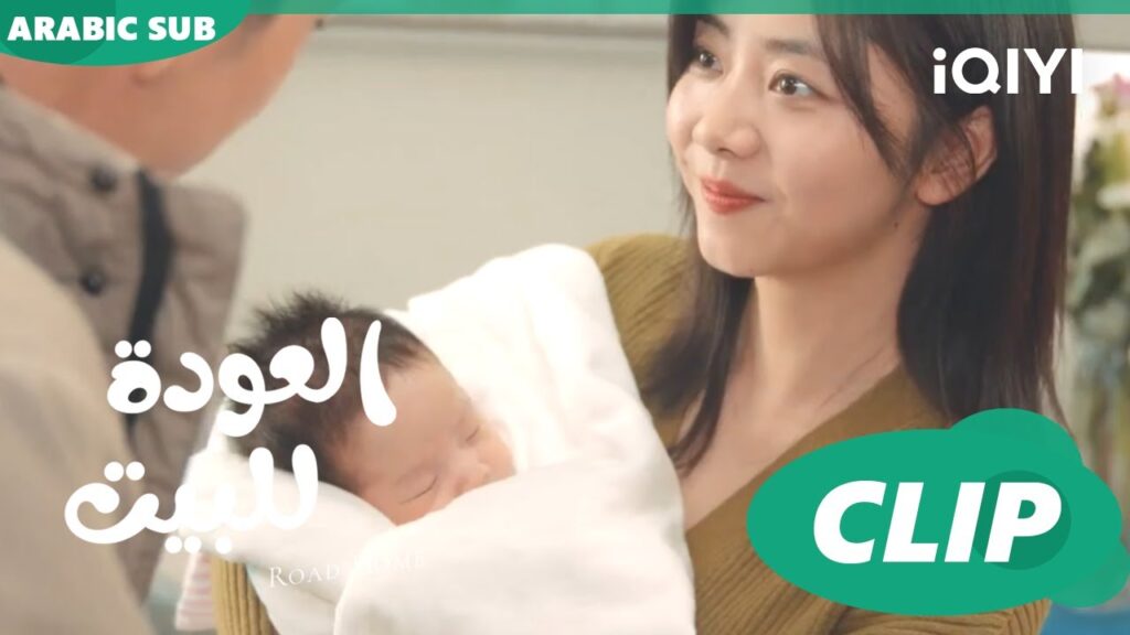 😍وجه البيبى😍 مسلسل العودة للبيتiQIYI Arabic 😍 Road Home