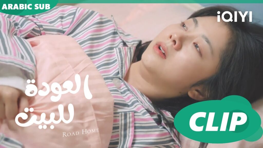 😍البيبى جه😍 مسلسل العودة للبيتiQIYI Arabic 😍 Road Home 😍البيبى جه😍 مسلسل العودة للبيتiQIYI Arabic 😍 Road Home