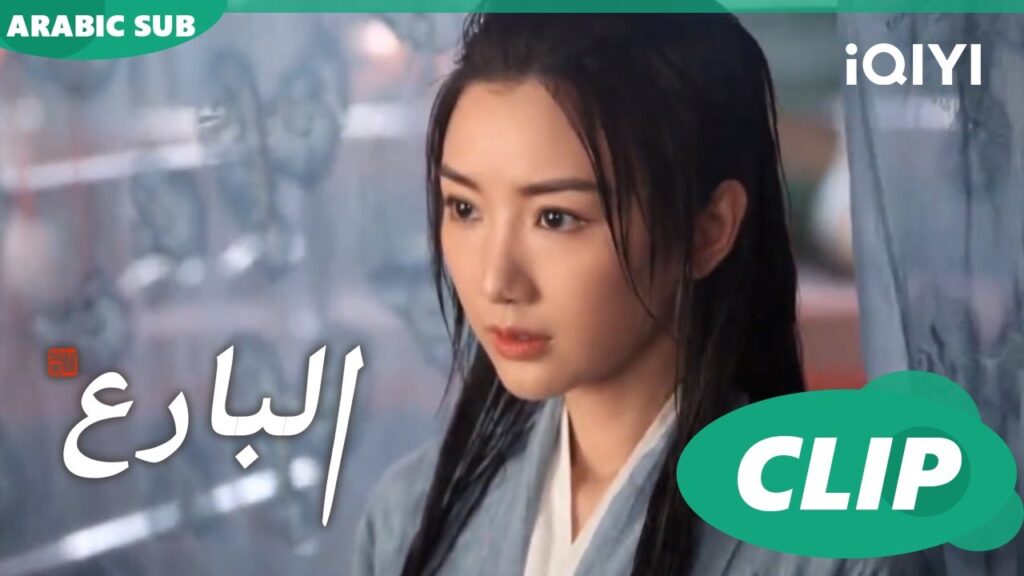البارع The Ingenious One ا الحلقة 11 ا iQIYI Arabic
