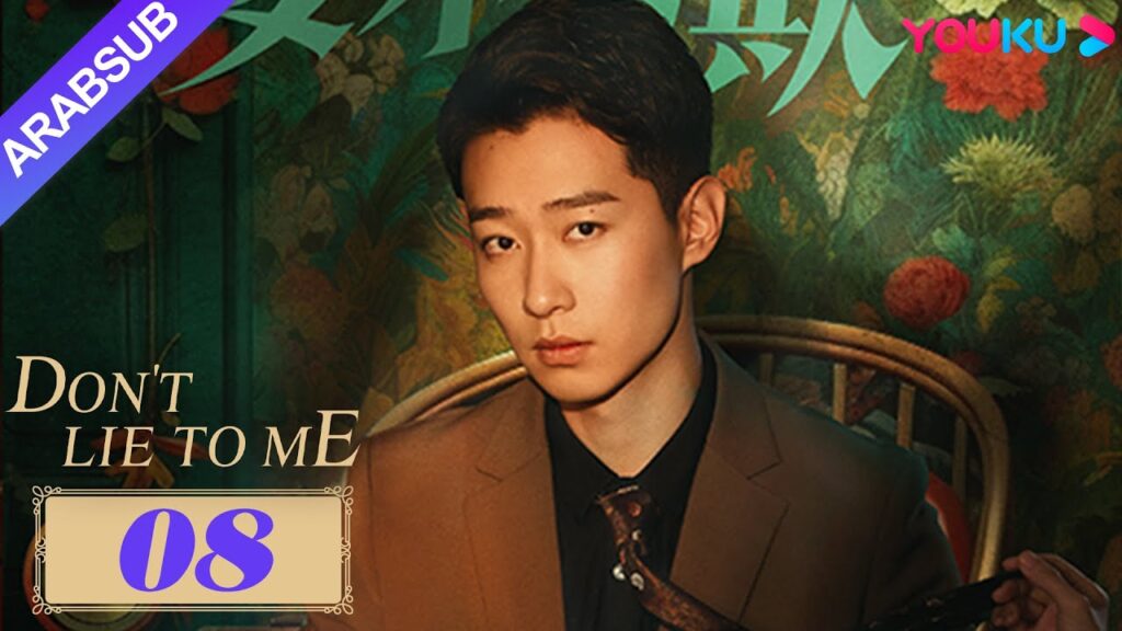 لا تكذب علي｜Don't Lie to Me｜الزوج يقابل عشيقته على انفراد والزوجة تستدعي الشرطة للقبض على المومسات!