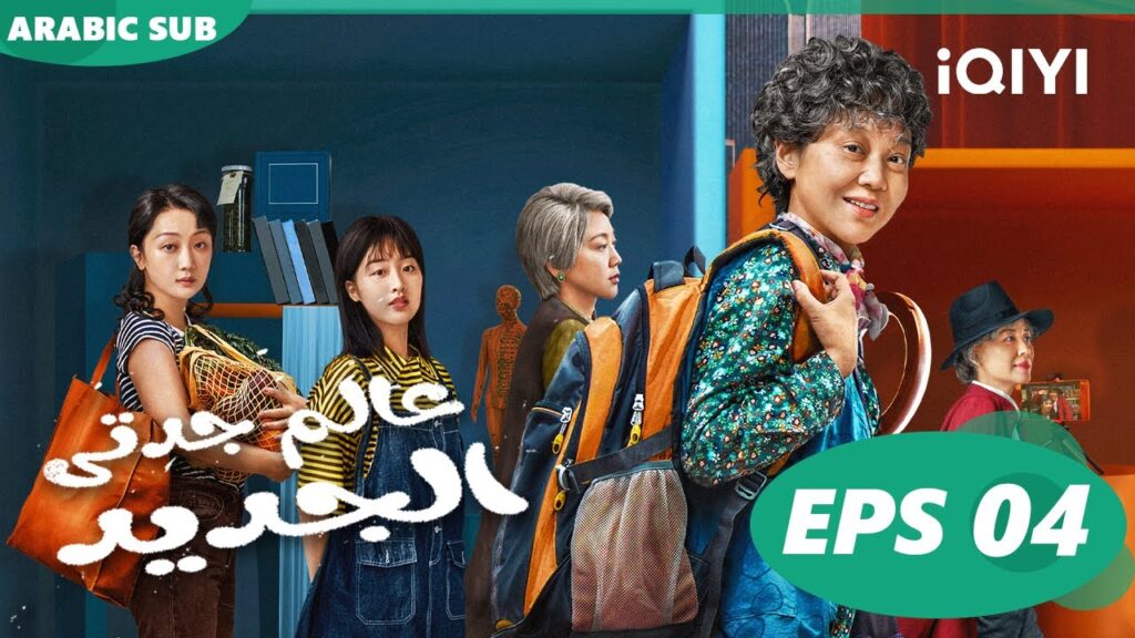 عالم جدتى الجديد Grandma's New World  | الحلقة 4 ا iQIYI Arabic