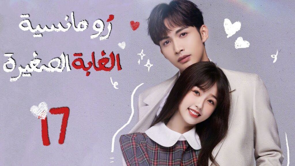 المسلسل الصيني”رومانسية الغابة الصغيرة”|”A Romance of the Little Forest”حلقة 17مترجم(كوميدي،رومانسي) المسلسل الصيني"رومانسية الغابة الصغيرة"|"A Romance of the Little Forest"حلقة 17مترجم(كوميدي،رومانسي)