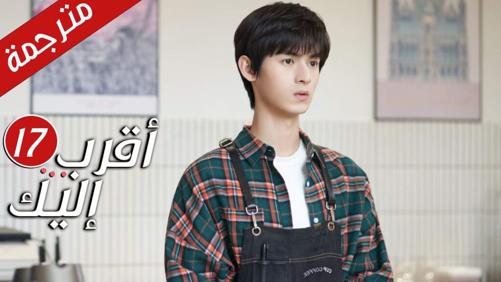 الحلقة 17 من دراما الرومانسية  ( أقرب إليك - الحب الابدي | Closer To You S2❤️ )