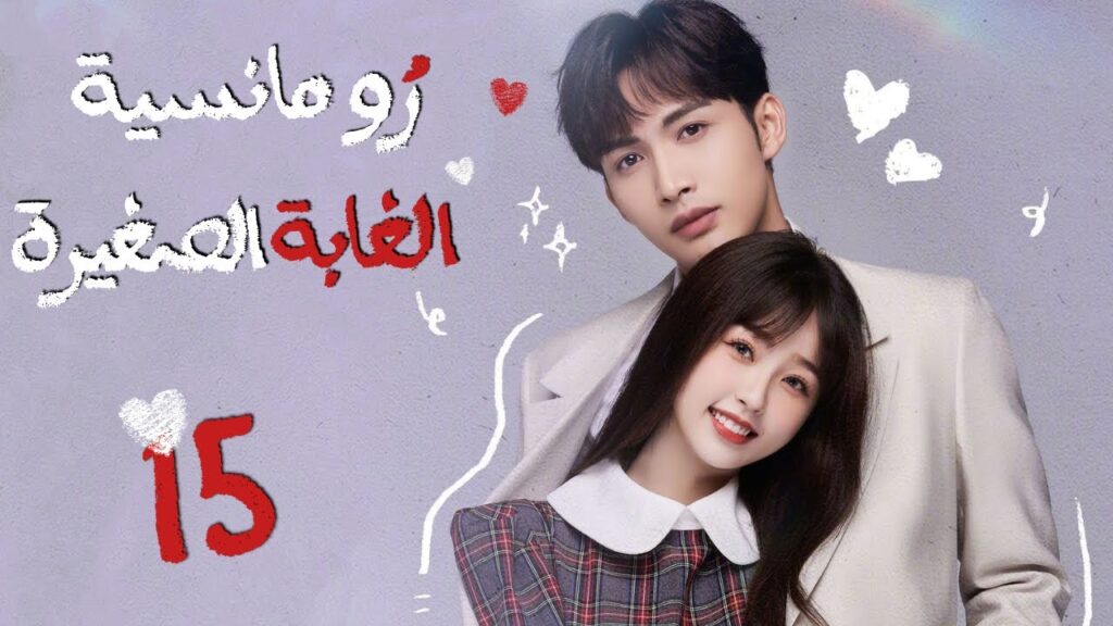 المسلسل الصيني"رومانسية الغابة الصغيرة"|"A Romance of the Little Forest"حلقة 15مترجم(كوميدي،رومانسي)