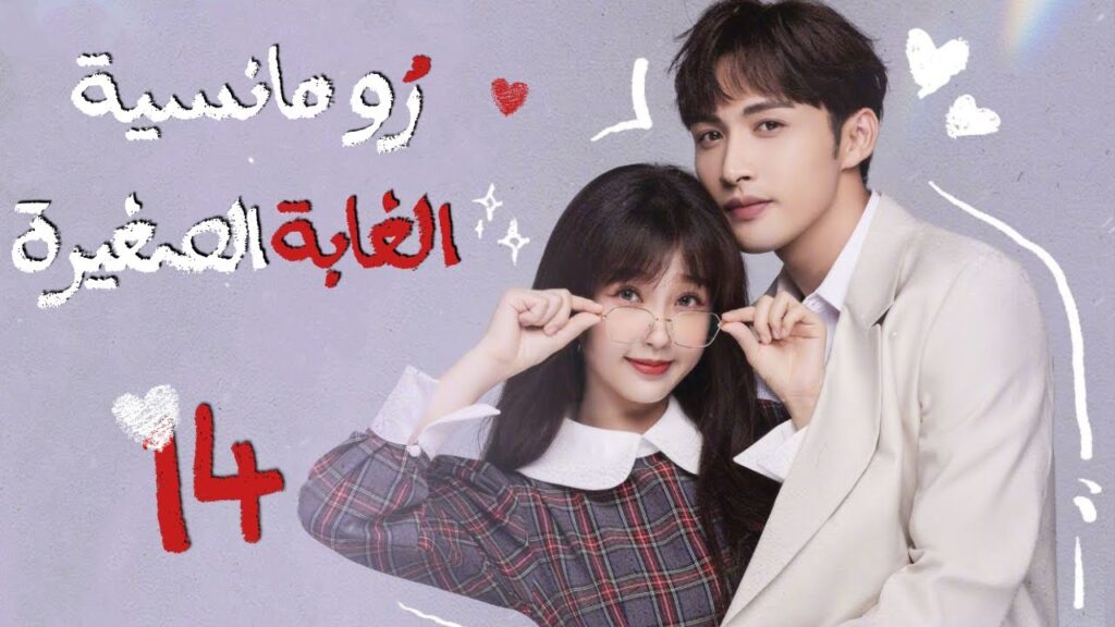 المسلسل الصيني”رومانسية الغابة الصغيرة”|”A Romance of the Little Forest”حلقة 14مترجم(كوميدي،رومانسي) المسلسل الصيني"رومانسية الغابة الصغيرة"|"A Romance of the Little Forest"حلقة 14مترجم(كوميدي،رومانسي)