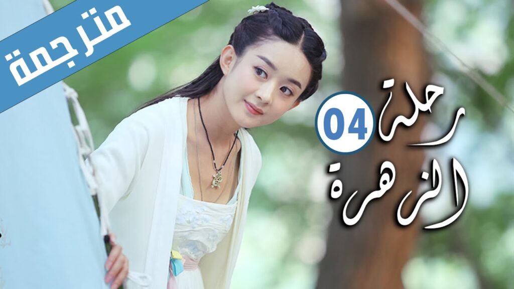 الحلقة 04 من الدراما الرومانسية ( رحلة الزهرة | The Journey of Flower )