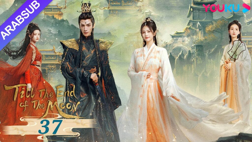 “النور بعد الليل القاتم”|Till The End of The Moon|الحلقة 37|لوه يون شي/باي لو/ تشين دو لنغ|YOUKU "النور بعد الليل القاتم"|Till The End of The Moon|الحلقة 37|لوه يون شي/باي لو/ تشين دو لنغ|YOUKU