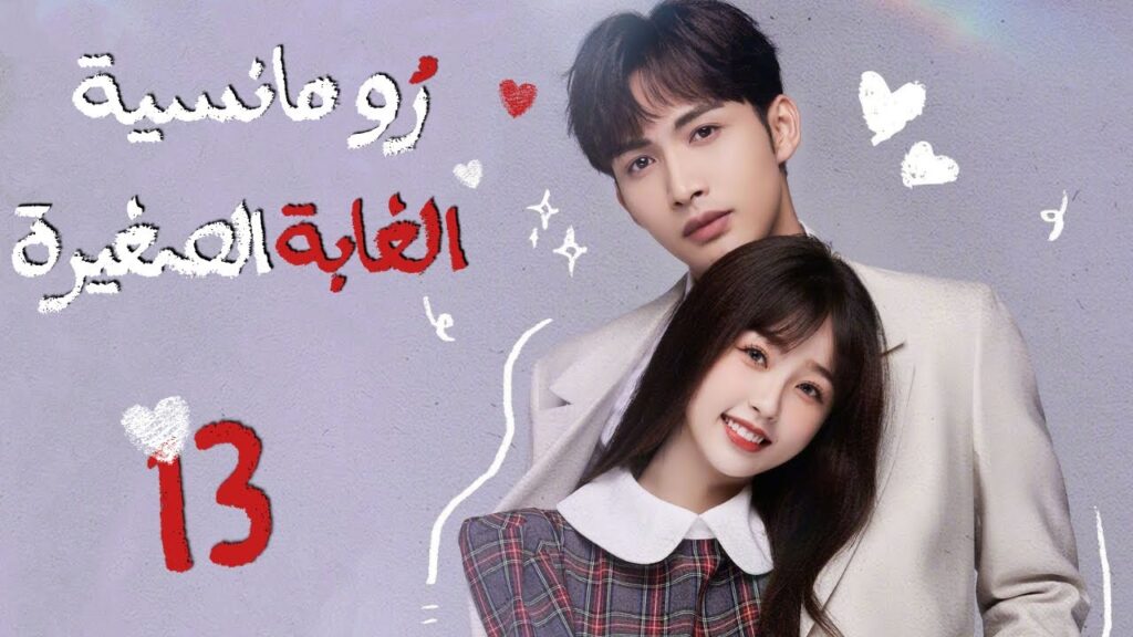 المسلسل الصيني"رومانسية الغابة الصغيرة"|"A Romance of the Little Forest"حلقة 13مترجم(كوميدي،رومانسي)