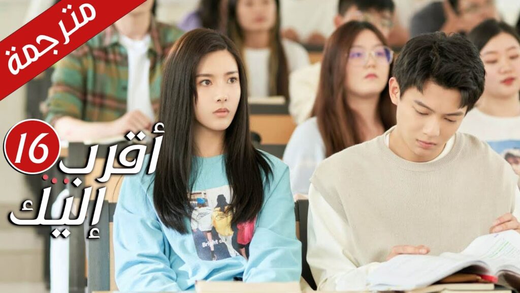 الحلقة 16 من دراما الرومانسية  ( أقرب إليك - الحب الابدي | Closer To You S2❤️ )