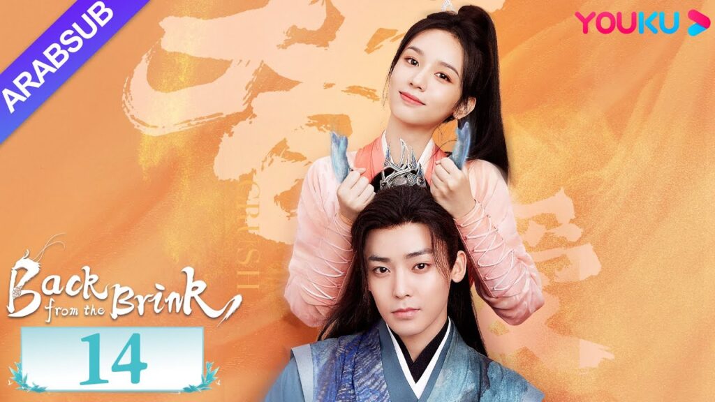 "العودة من حافة الهاوية"｜الحلقة 14｜Back from the Brink｜تاريخي｜هوى مينغهاو / تشو يه｜YOUKU