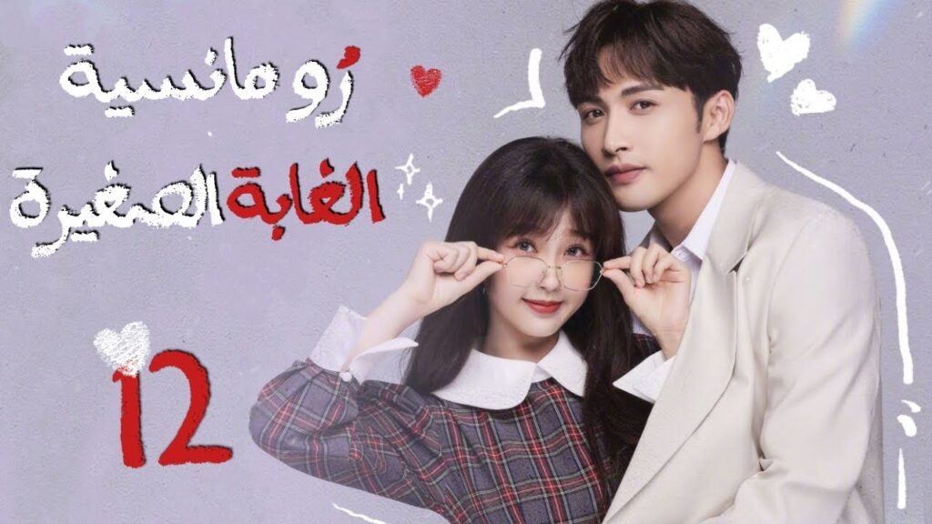 المسلسل الصيني"رومانسية الغابة الصغيرة"|"A Romance of the Little Forest"حلقة 12مترجم(كوميدي،رومانسي)