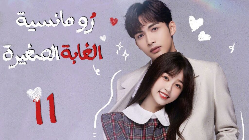 المسلسل الصيني"رومانسية الغابة الصغيرة"|"A Romance of the Little Forest"حلقة 11مترجم(كوميدي،رومانسي)