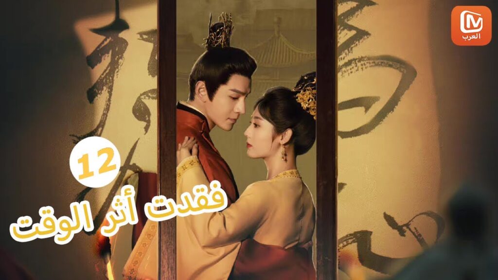 | فقدت أثر الوقت  Lost Track of Time | الحلقة 12 | MangoTV Arabic