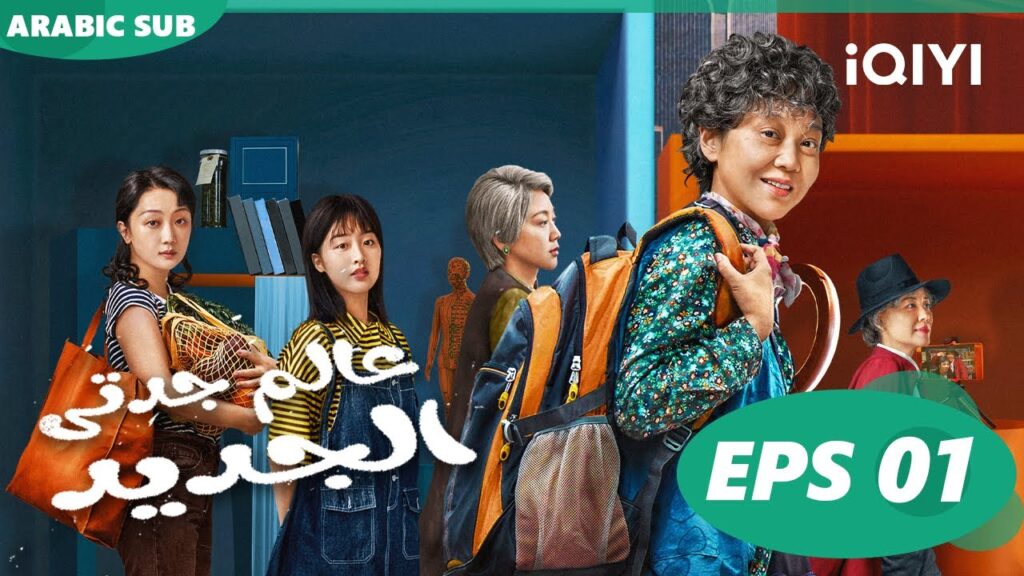 عالم جدتى الجديد Grandma’s New World | الحلقة 1 ا iQIYI Arabic عالم جدتى الجديد Grandma's New World | الحلقة 1 ا iQIYI Arabic
