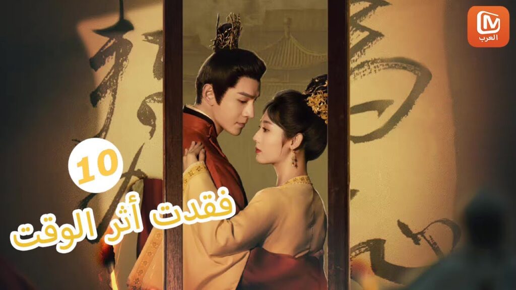 | فقدت أثر الوقت  Lost Track of Time | الحلقة 10 | MangoTV Arabic