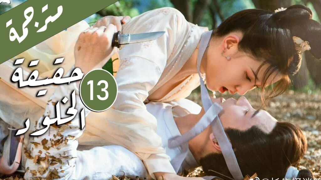الحلقة 13 من الدراما الرومانسية ( حقيقة الخلود | The Truth of Immortality )