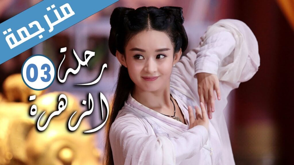 الحلقة 03 من الدراما الرومانسية ( رحلة الزهرة | The Journey of Flower )