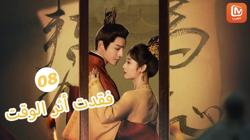 | فقدت أثر الوقت  Lost Track of Time | الحلقة 8 | MangoTV Arabic