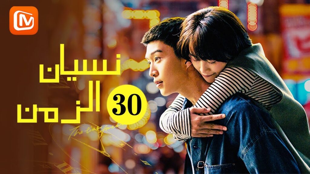 | نسيان الزمن Time seems to have forgotten | الحلقة 30 | MangoTV Arabic #FanChengCheng #Wuyang | نسيان الزمن Time seems to have forgotten | الحلقة 30 | MangoTV Arabic #FanChengCheng #Wuyang