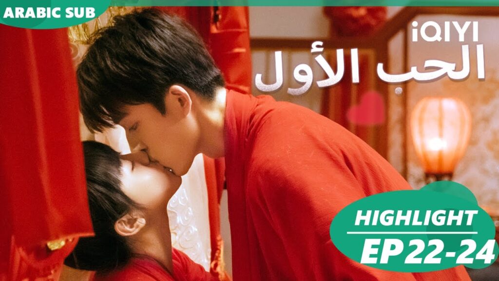أجمل المقاطع 22-24 💖💖| الحب الأول  First Love | شاهد الآن | iQIYI Arabic