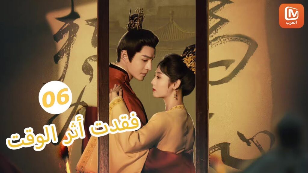 | فقدت أثر الوقت  Lost Track of Time | الحلقة 6 | MangoTV Arabic