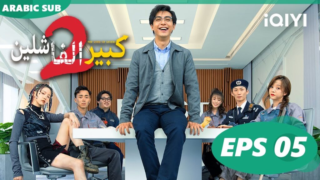2كبير الفاشلين The Lord of Losers 2 | الحلقة 5 ا iQIYI Arabic 2كبير الفاشلين The Lord of Losers 2 | الحلقة 5 ا iQIYI Arabic