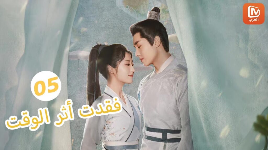 | فقدت أثر الوقت Lost Track of Time | الحلقة 5 | MangoTV Arabic | فقدت أثر الوقت Lost Track of Time | الحلقة 5 | MangoTV Arabic