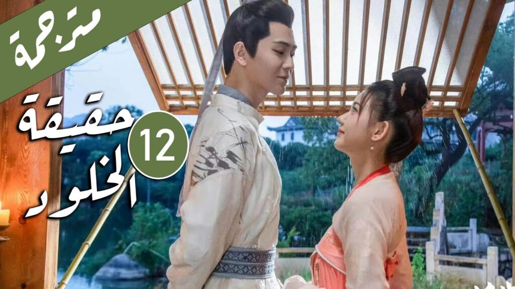 الحلقة 12 من الدراما الرومانسية ( حقيقة الخلود | The Truth of Immortality )