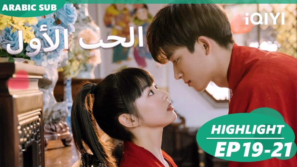 أجمل المقاطع19-21 💖💖| الحب الأول First Love | شاهد الآن | iQIYI Arabic أجمل المقاطع19-21 💖💖| الحب الأول First Love | شاهد الآن | iQIYI Arabic