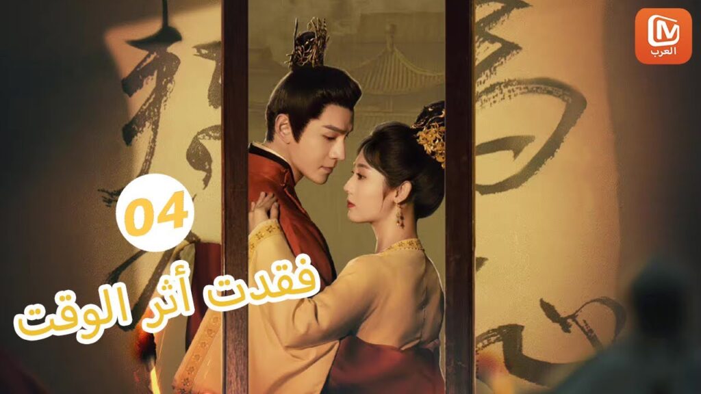 | فقدت أثر الوقت Lost Track of Time | الحلقة 4 | MangoTV Arabic | فقدت أثر الوقت Lost Track of Time | الحلقة 4 | MangoTV Arabic