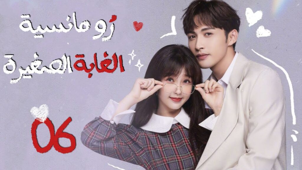 المسلسل الصيني"رومانسية الغابة الصغيرة"|"A Romance of the Little Forest"حلقة 6 مترجم(كوميدي،رومانسي)