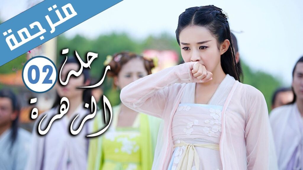 الحلقة 02 من الدراما الرومانسية ( رحلة الزهرة | The Journey of Flower )