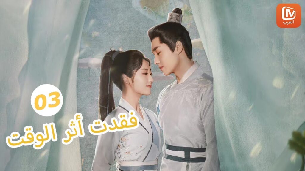 | فقدت أثر الوقت Lost Track of Time | الحلقة 3 | MangoTV Arabic | فقدت أثر الوقت Lost Track of Time | الحلقة 3 | MangoTV Arabic