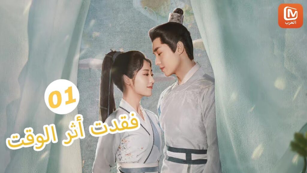 | فقدت أثر الوقت Lost Track of Time | الحلقة 1 | MangoTV Arabic | فقدت أثر الوقت Lost Track of Time | الحلقة 1 | MangoTV Arabic