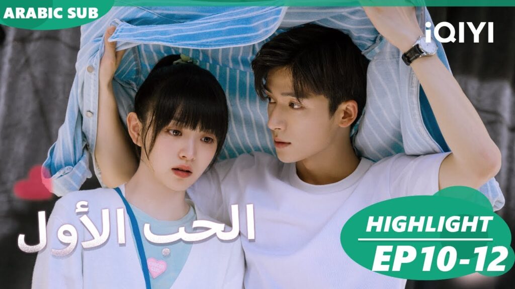 أجمل المقاطع 10-12 💖💖| الحب الأول  First Love | شاهد الآن | iQIYI Arabic