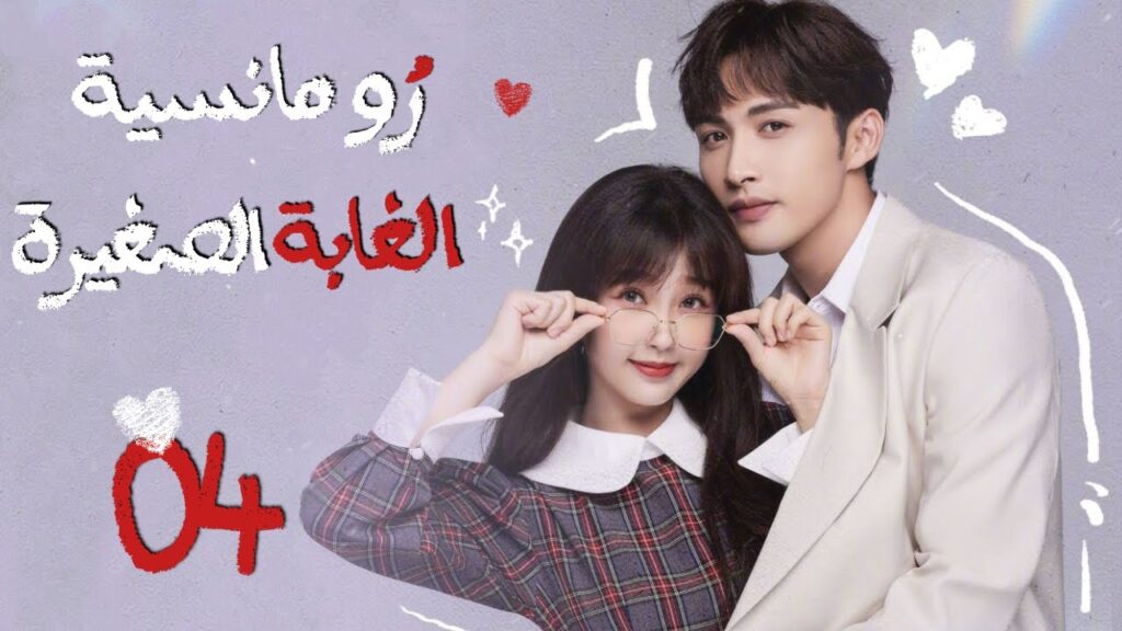 المسلسل الصيني"رومانسية الغابة الصغيرة"|"A Romance of the Little Forest"حلقة 4 مترجم(كوميدي،رومانسي)