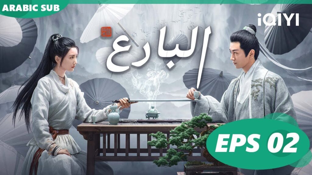 البارع The Ingenious One  | الحلقة 2 ا iQIYI Arabic