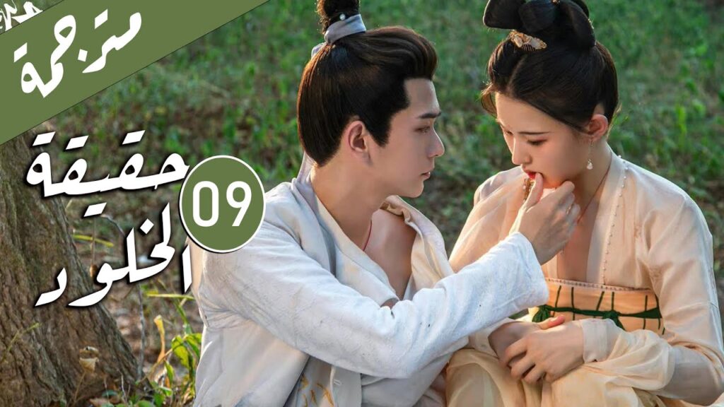 الحلقة 09 من الدراما الرومانسية ( حقيقة الخلود | The Truth of Immortality )