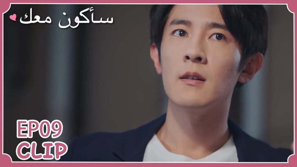شعر بالغيرة عندما علم أنها تعيش مع رجل آخر؟ لكنه أخوها | مقطع من الحلقة 9 "سأكون معك " | WeTV